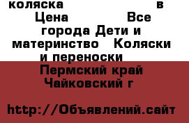 коляска Reindeer “RAVEN“ 2в1 › Цена ­ 46 800 - Все города Дети и материнство » Коляски и переноски   . Пермский край,Чайковский г.